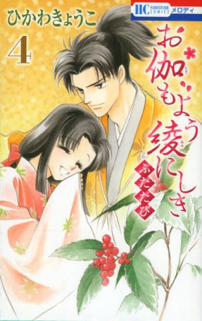 人気マンガ、お伽もよう綾にしきふたたび、漫画本の4巻です。作者は、ひかわきょうこです。