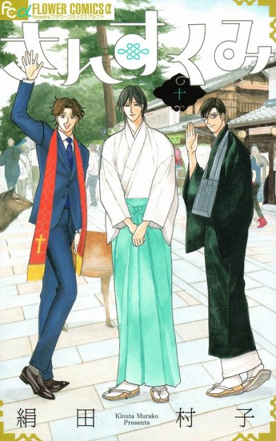 絹田村子の、漫画、さんすくみの最終巻です。