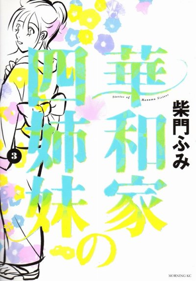華和家の四姉妹、コミック本3巻です。漫画家は、柴門ふみです。