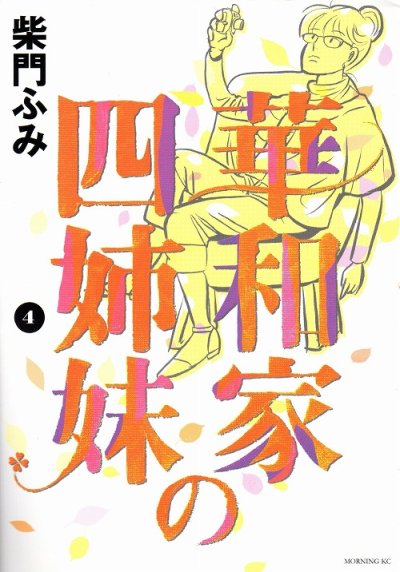 柴門ふみの、漫画、華和家の四姉妹の表紙画像です。