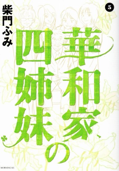 柴門ふみの、漫画、華和家の四姉妹の最終巻です。