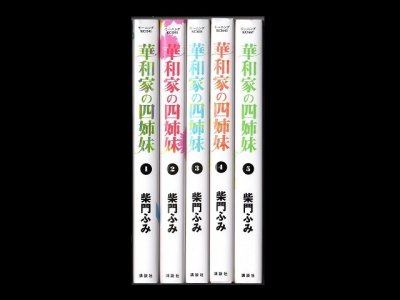 華和家の四姉妹、漫画本を全巻コミックセットで販売しています。
