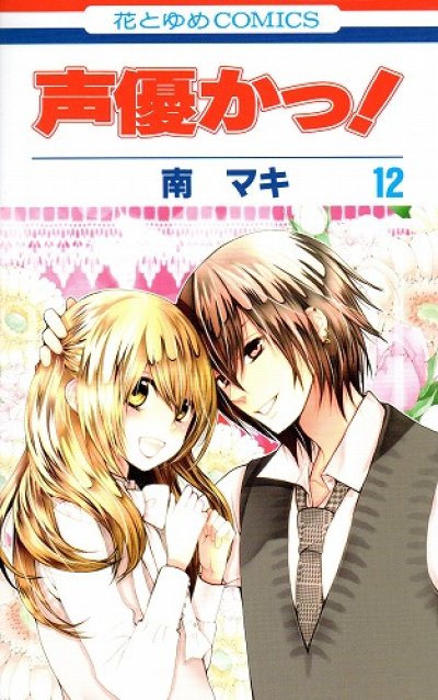 南マキの、漫画、声優かっの最終巻です。