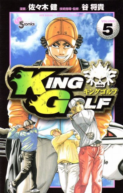 キングゴルフ、コミックの5巻です。
