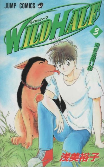 ワイルドハーフ、コミック本3巻です。漫画家は、浅美裕子です。