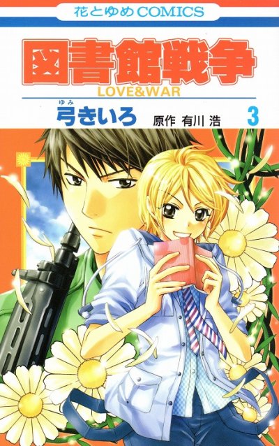 図書館戦争、コミック本3巻です。漫画家は、弓きいろです。