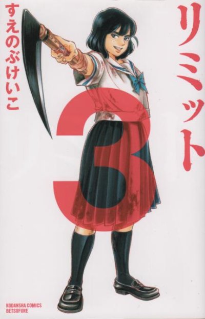 リミット、コミック本3巻です。漫画家は、すえのぶけいこです。