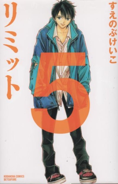 すえのぶけいこの、漫画、リミットの表紙画像です。