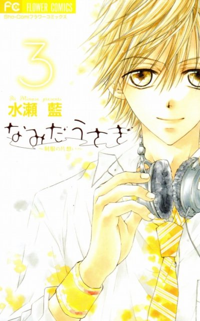 なみだうさぎ、コミック本3巻です。漫画家は、水瀬藍です。