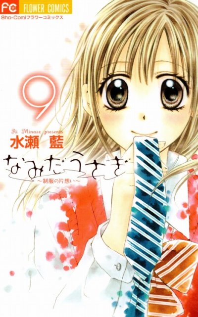 水瀬藍の、漫画、なみだうさぎの表紙画像です。