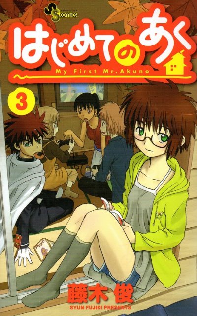 はじめてのあく、コミック本3巻です。漫画家は、藤木俊です。