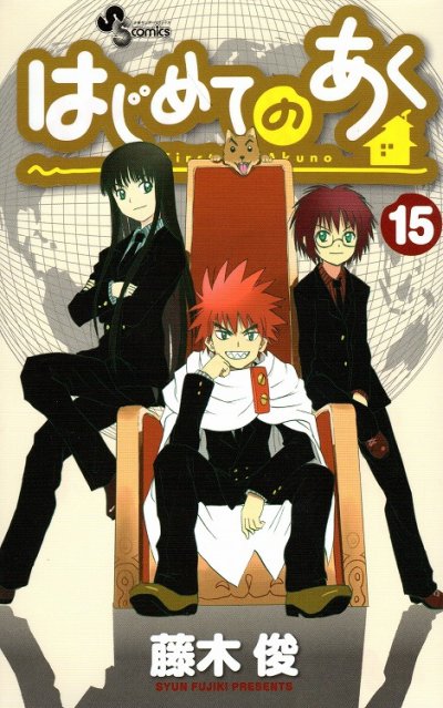 藤木俊の、漫画、はじめてのあくの表紙画像です。