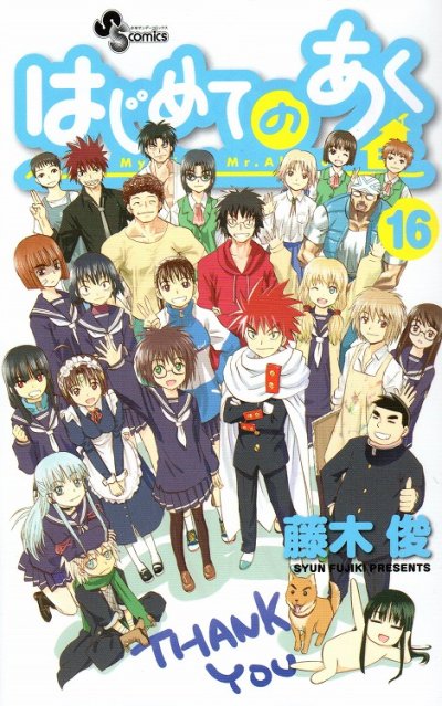 藤木俊の、漫画、はじめてのあくの最終巻です。