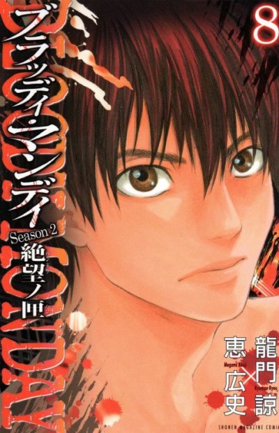 恵広史の、漫画、ブラッディマンデイ絶望ノ匣の最終巻です。
