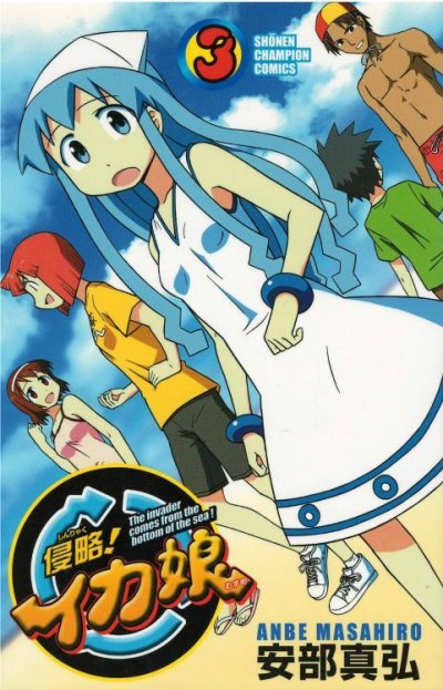 侵略イカ娘、コミック本3巻です。漫画家は、安部真弘です。