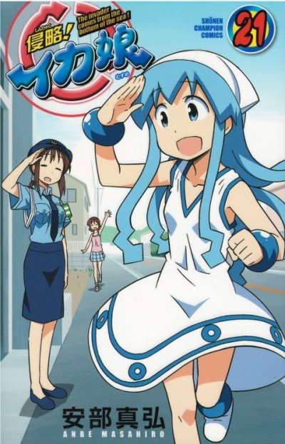 安部真弘の、漫画、侵略イカ娘の表紙画像です。