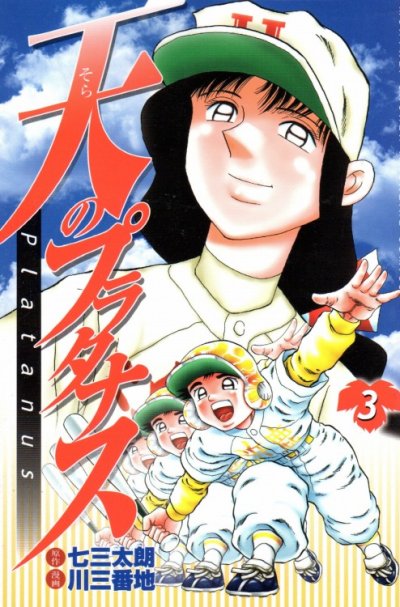 人気コミック、天のプラタナス、単行本の3巻です。漫画家は、川三番地です。