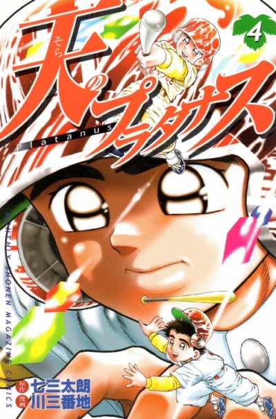 人気マンガ、天のプラタナス、漫画本の4巻です。作者は、川三番地です。
