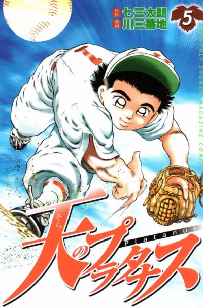 天のプラタナス、コミックの5巻です。