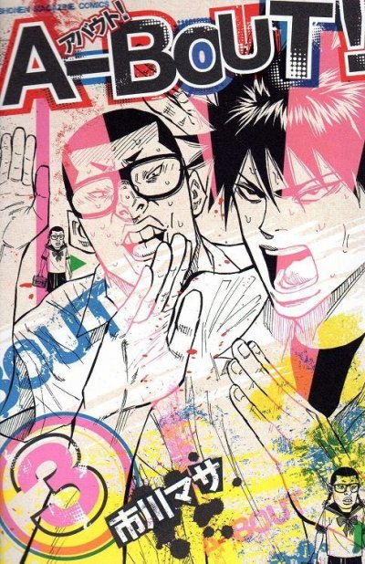 アバウト[アバウト]、コミック本3巻です。漫画家は、市川マサです。