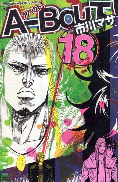 市川マサの、漫画、アバウト[アバウト]の表紙画像です。