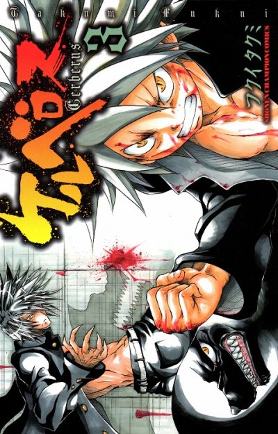 ケルベロス、コミック本3巻です。漫画家は、フクイタクミです。