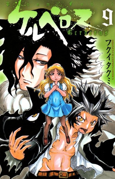 フクイタクミの、漫画、ケルベロスの表紙画像です。