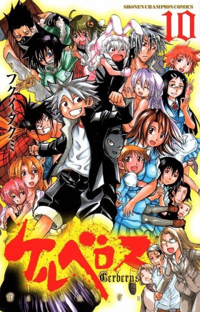フクイタクミの、漫画、ケルベロスの最終巻です。