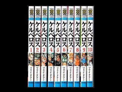 ケルベロス、漫画本を全巻コミックセットで販売しています。