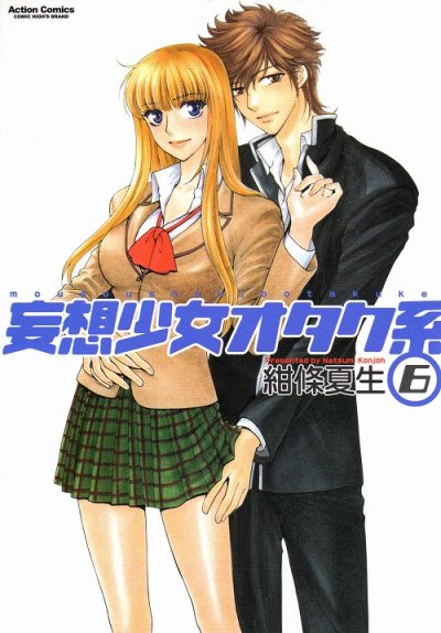 紺條夏生の、漫画、妄想少女オタク系の表紙画像です。