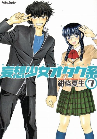 紺條夏生の、漫画、妄想少女オタク系の最終巻です。