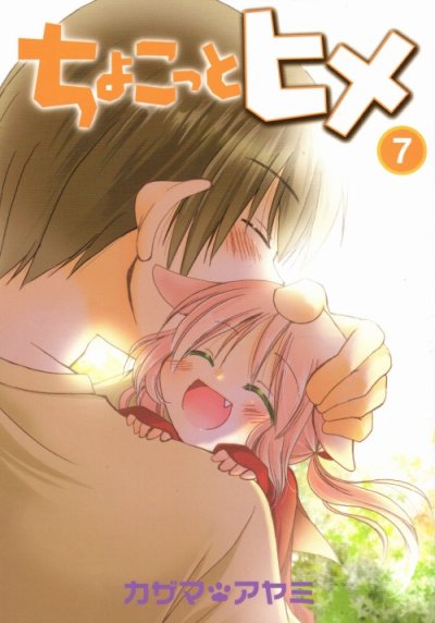 カザマアヤミの、漫画、ちょこっとヒメの最終巻です。