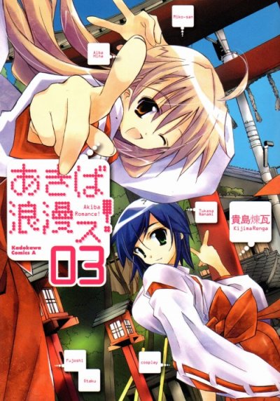 あきば浪漫ス、コミック本3巻です。漫画家は、貴島煉瓦です。