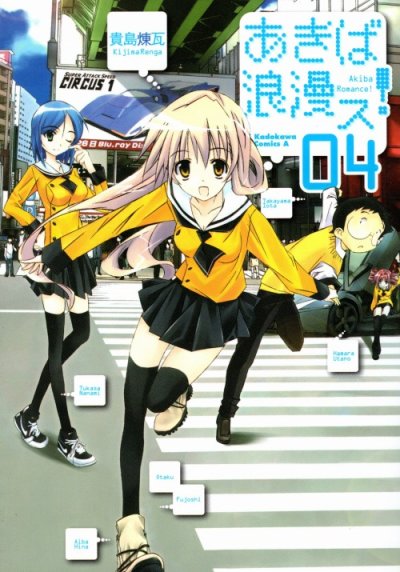 貴島煉瓦の、漫画、あきば浪漫スの表紙画像です。