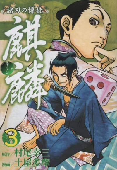 諸刃の博徒麒麟、コミック本3巻です。漫画家は、土屋多摩です。