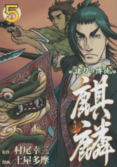 土屋多摩の、漫画、諸刃の博徒麒麟の最終巻です。