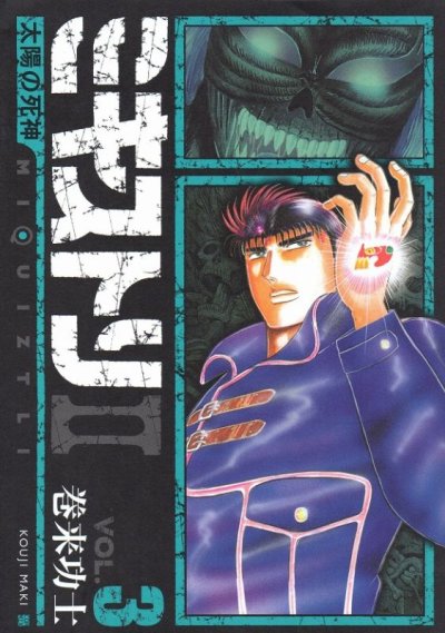 ミキストリ２太陽の死神、コミック本3巻です。漫画家は、巻来功士です。