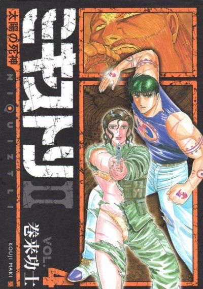 巻来功士の、漫画、ミキストリ２太陽の死神の表紙画像です。