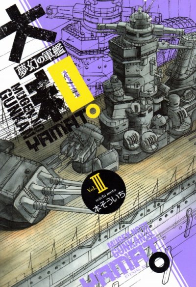 夢幻の軍艦大和、コミック本3巻です。漫画家は、本そういちです。