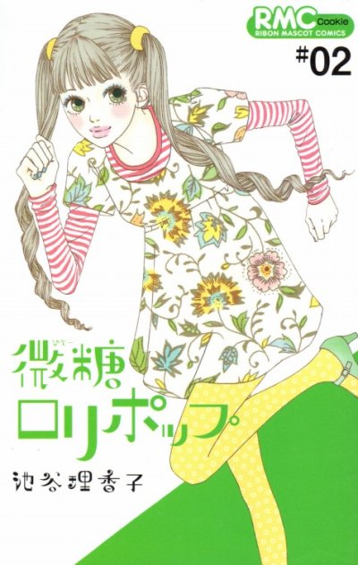 微糖ロリポップ、単行本2巻です。マンガの作者は、池谷理香子です。