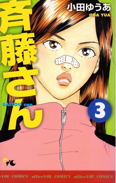 斉藤さん、コミック本3巻です。漫画家は、小田ゆうあです。
