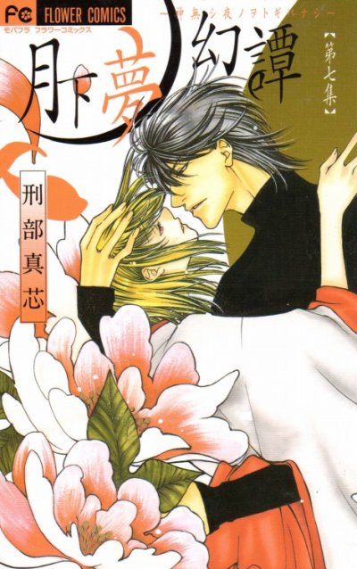刑部真芯の、漫画、月下夢幻譚の最終巻です。