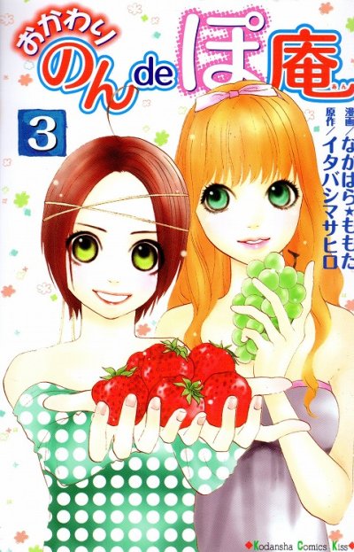 おかわりのんdeぽ庵、コミック本3巻です。漫画家は、なかはらももたです。