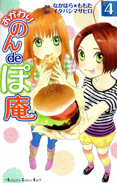 なかはらももたの、漫画、おかわりのんdeぽ庵の表紙画像です。