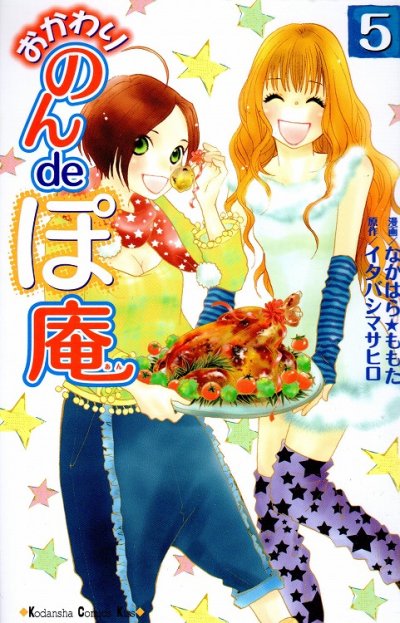 なかはらももたの、漫画、おかわりのんdeぽ庵の最終巻です。