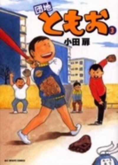 人気コミック、団地ともお、単行本の3巻です。漫画家は、小田扉です。