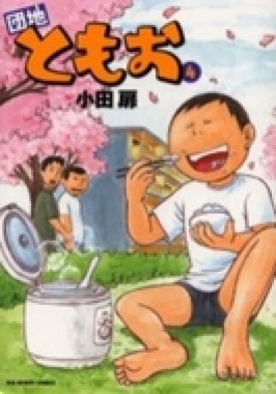 人気マンガ、団地ともお、漫画本の4巻です。作者は、小田扉です。
