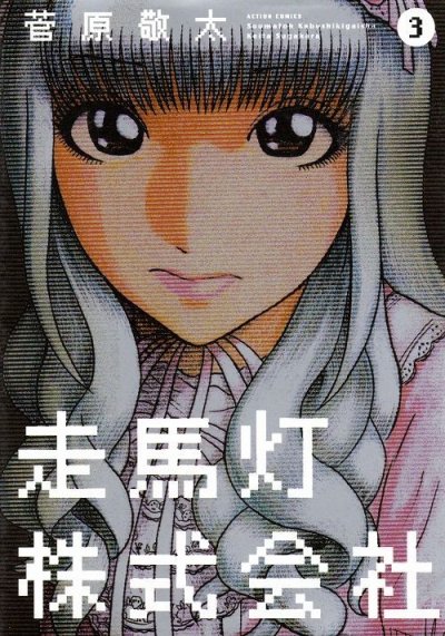 走馬灯株式会社、コミック本3巻です。漫画家は、菅原敬太です。