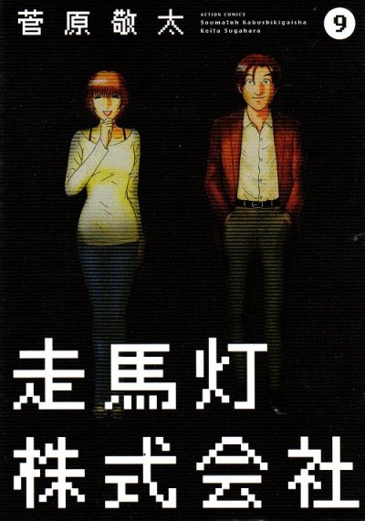 菅原敬太の、漫画、走馬灯株式会社の表紙画像です。