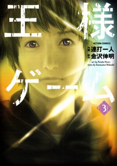 王様ゲーム、コミック本3巻です。漫画家は、連打一人です。